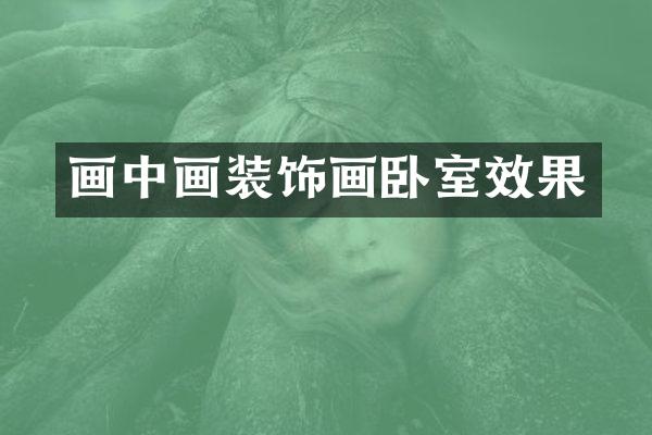 画中画装饰画卧室效果