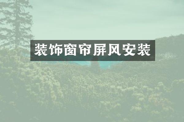 装饰窗帘屏风安装