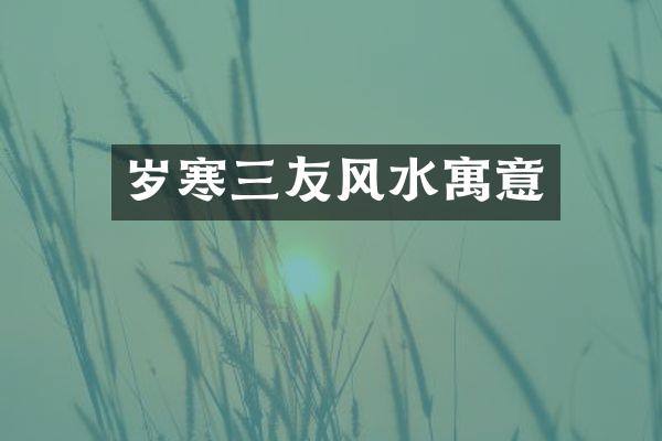 岁寒三友风水寓意
