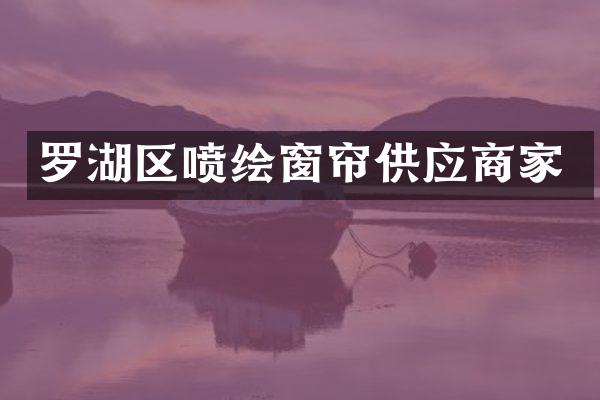 罗湖区喷绘窗帘供应商家