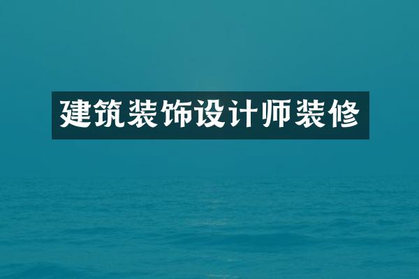 建筑装饰设计师装修