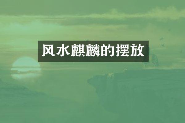 风水麒麟的摆放