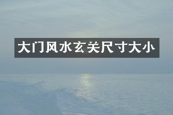大门风水玄关尺寸大小