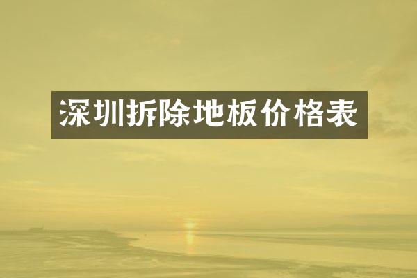 深圳拆除地板价格表