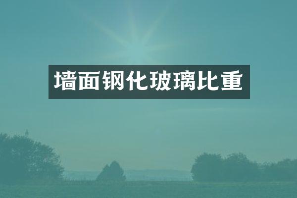 墙面钢化玻璃比重
