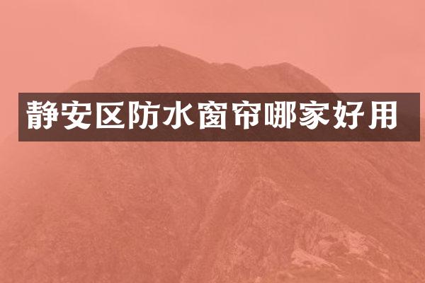 静安区防水窗帘哪家好用