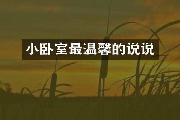 小卧室最温馨的说说