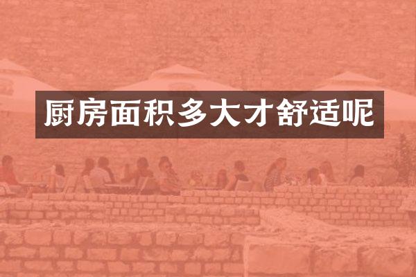 厨房面积多大才舒适呢