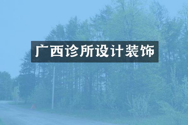 广西诊所设计装饰