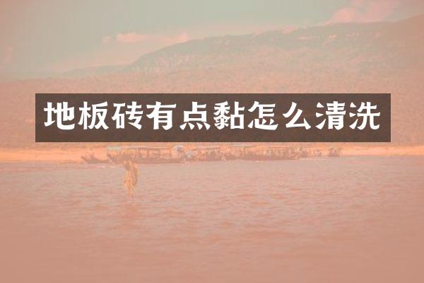 地板砖有点黏怎么清洗