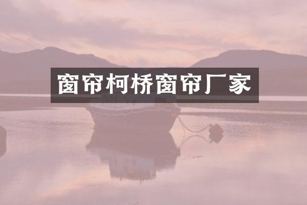 窗帘柯桥窗帘厂家