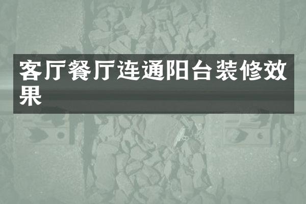客厅餐厅连通阳台装修效果