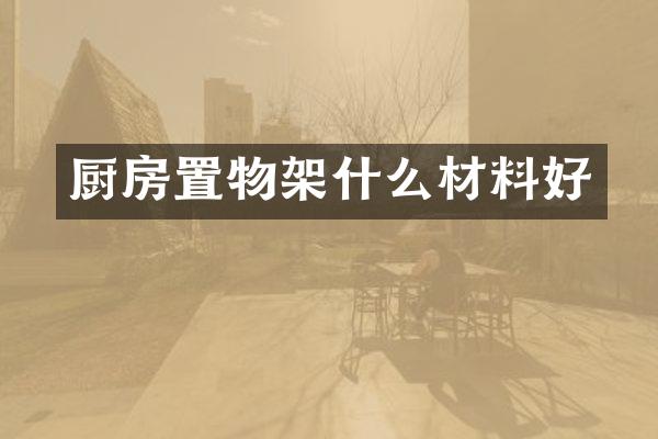 厨房置物架什么材料好