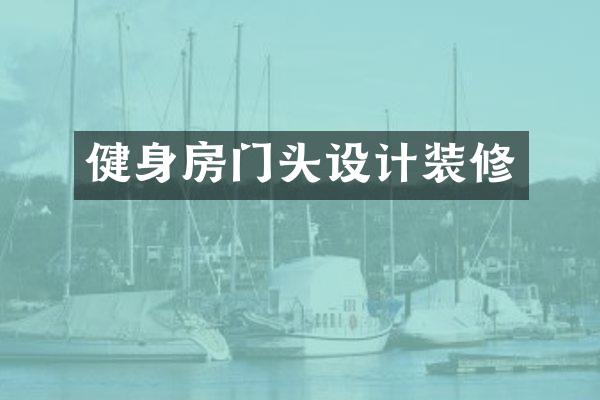健身房门头设计装修