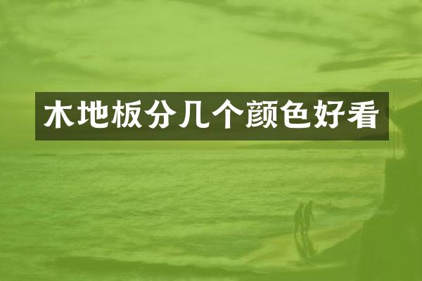 木地板分几个颜色好看