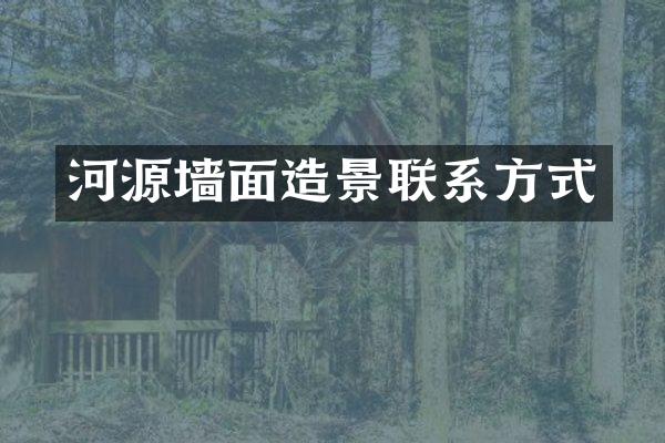 河源墙面造景联系方式
