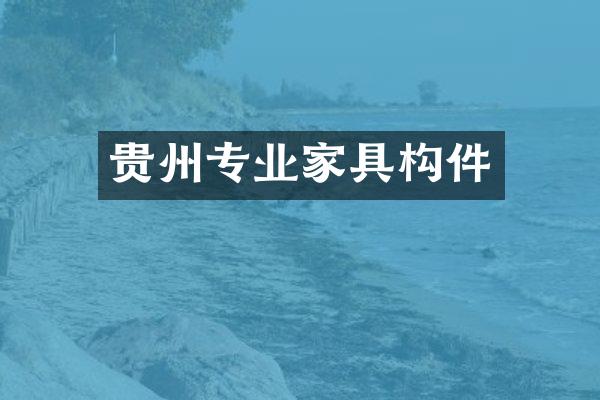 贵州专业家具构件