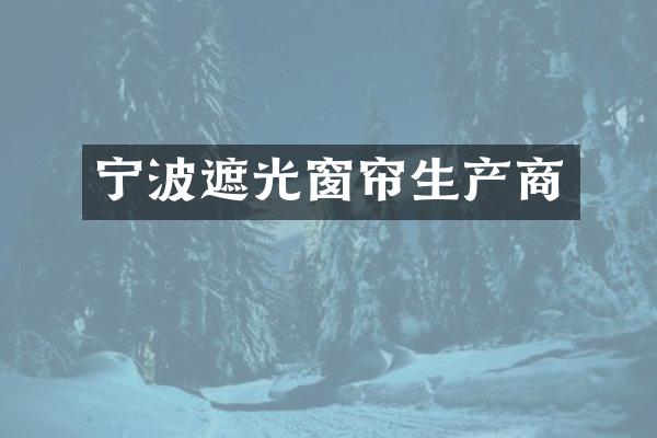 宁波遮光窗帘生产商