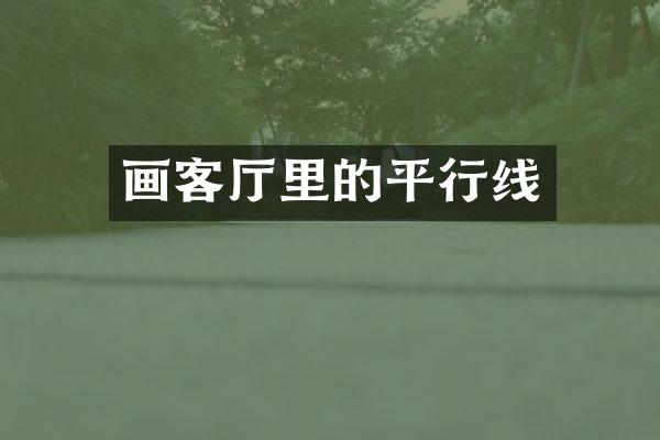 画客厅里的平行线