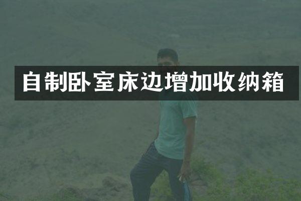 自制卧室床边增加收纳箱