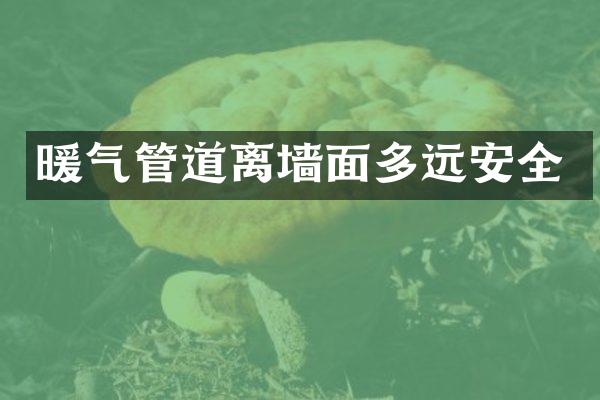 暖气管道离墙面多远安全