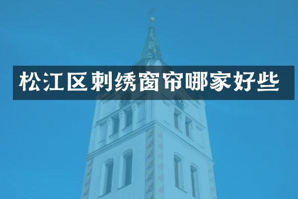 松江区刺绣窗帘哪家好些