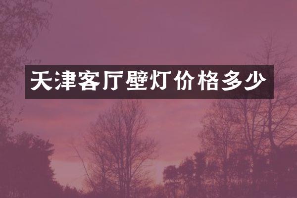 天津客厅壁灯价格多少