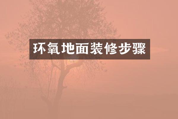 环氧地面装修步骤