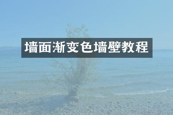 墙面渐变色墙壁教程