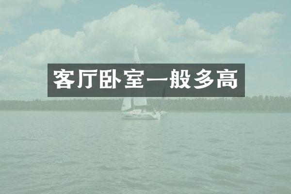 客厅卧室一般多高