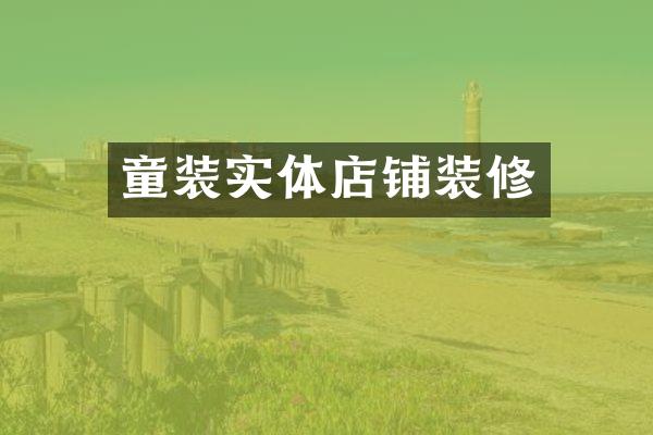 童装实体店铺装修