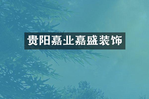 贵阳嘉业嘉盛装饰