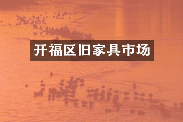 开福区旧家具市场
