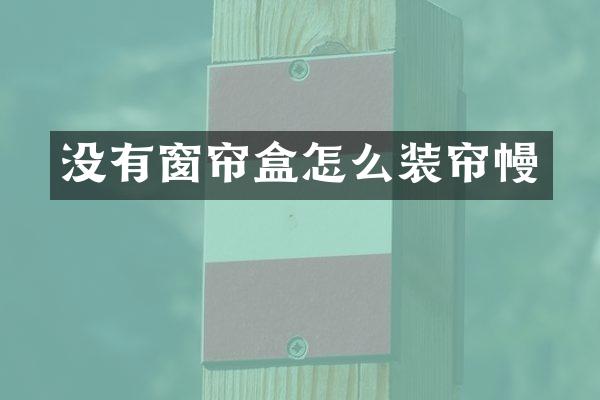 没有窗帘盒怎么装帘幔