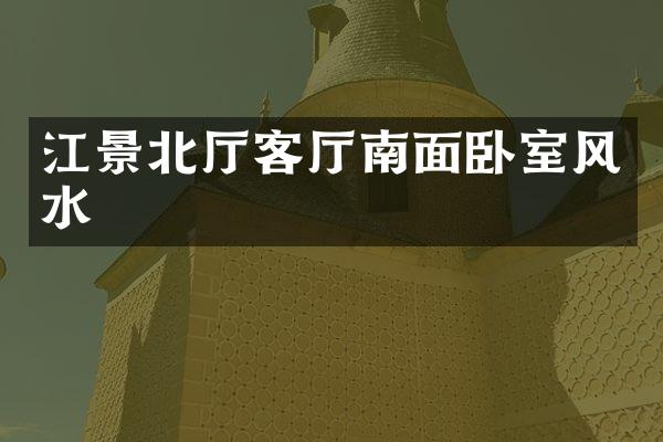 江景北厅客厅南面卧室风水