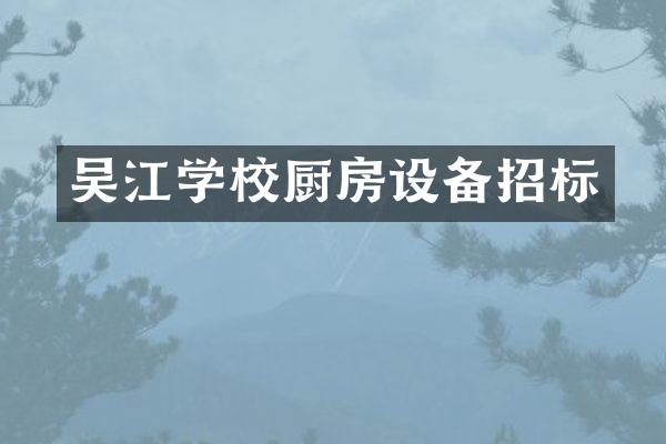 吴江学校厨房设备招标