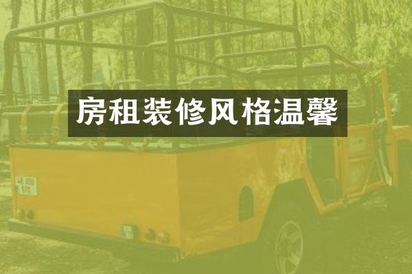 房租装修风格温馨