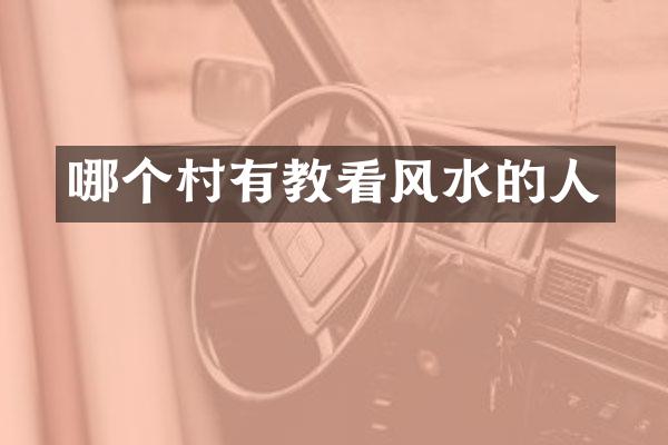 哪个村有教看风水的人