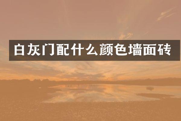 白灰门配什么颜色墙面砖