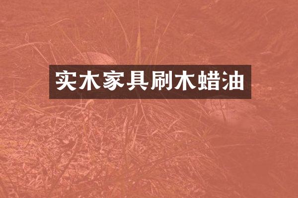 实木家具刷木蜡油