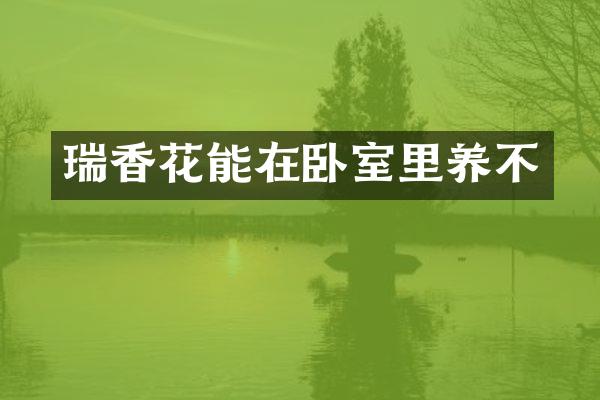 瑞香花能在卧室里养不