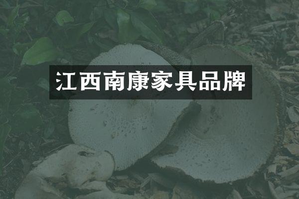 江西南康家具品牌