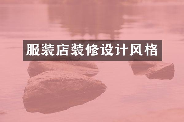 服装店装修设计风格