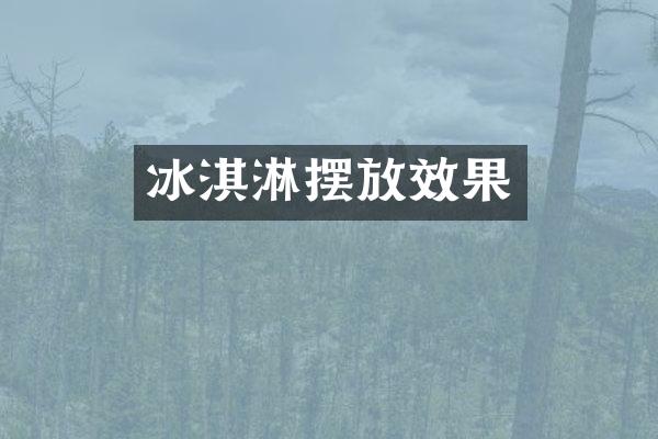 冰淇淋摆放效果