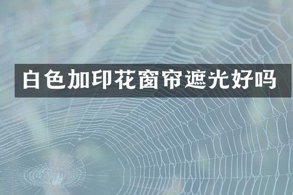 白色加印花窗帘遮光好吗
