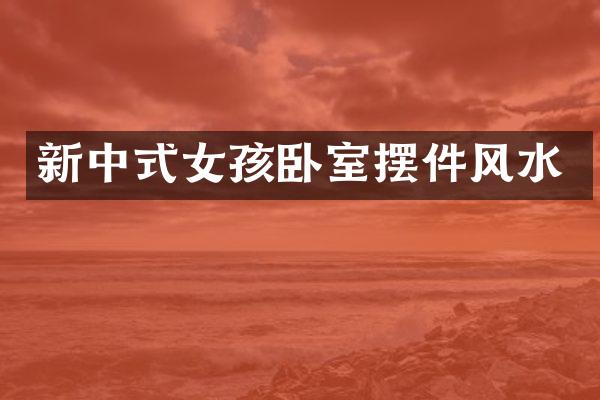 新中式女孩卧室摆件风水