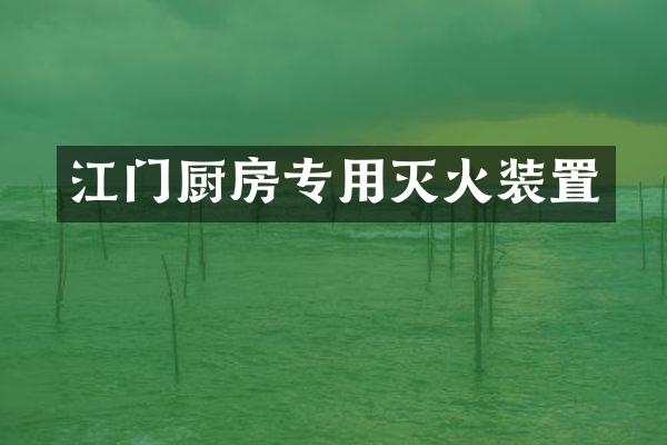 江门厨房专用灭火装置