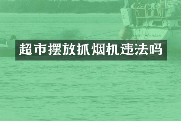 超市摆放违法吗