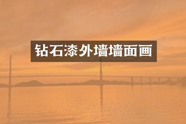 钻石漆外墙墙面画