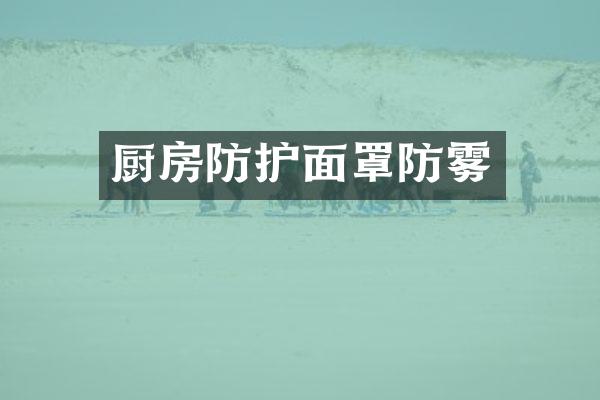 厨房防护面罩防雾
